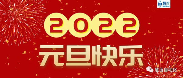 慧百自动化2022元旦跨年团建活动