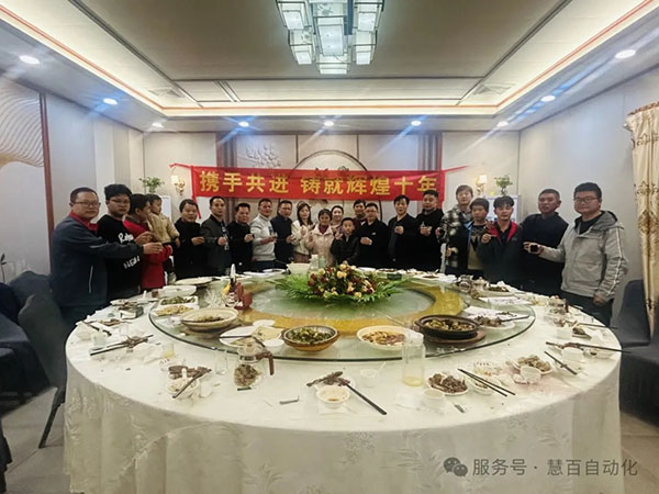 携手共进 铸就辉煌 ‖ 慧百自动化十周年庆典颁奖活动圆满举行
